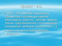 Проект - Презентація 29201-2 проекту