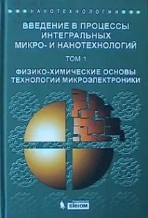 Перегляд Процеси нанотехнології - навчальний посібник (Ілюшин В нанотехнології