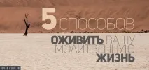 П’ять способів оживити ваше молитовне життя способів