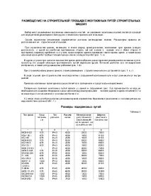 Розміщення на будівельному майданчику монтажних шляхів будівельних машин шляхів
