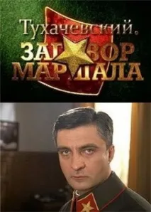 Тухачевський - Змова маршала (2010) - Фільми змова