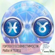 Риби та Телець сумісність у любовних відносинах чоловіків та жінок цих знаків Зодіаку телець