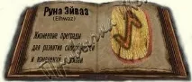 Руна Еваз (Ейваз) значення, фото Еваз
