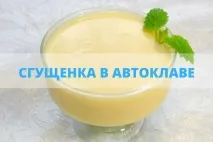 Згущене молоко в автоклаві рецепт в домашніх умовах УкрПромТех молоко
