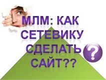 Мережевий маркетинг Як мережевику налаштувати свій сайт для МЛМ, Блог про бізнес в Інтернеті мережевий