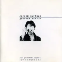 Сергій Курьохін та Борис Гребенщиков курьохін