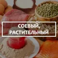 Соєвий, рослинний протеїн