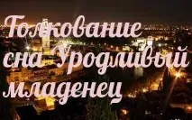 Сонник - до чого сниться 🌛 потворне немовля уві сні сонник