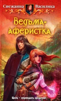 Снежанна Василика всі книги автора знайдено 6 книг василика