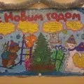 Стінгазета-вітання «З Новим роком! » новим