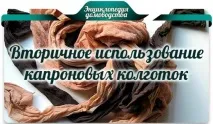 Вторинне використання капронових колготок – продовження продовження