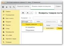 Повернення товарів постачальнику у програмі 1С Бухгалтерії 3 програмі
