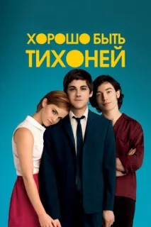 Добре бути тихоней. Чарлі