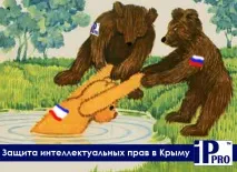Захист інтелектуальних прав у Криму інтелектуальних