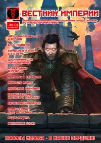 Журнал у грі Аллоди Вісник Імперії — АТ, Allods Online, Аллоди аллоди