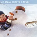 Акції та конкурси «Zewa» (Зева) 2019 акції