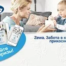 Акції та конкурси «Zewa» (Зева) 2019 zewa