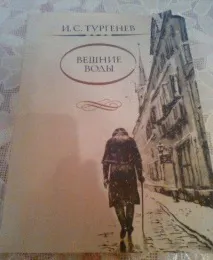 Аналіз та короткий зміст Тургенєва Весняні води короткий