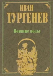 Аналіз та короткий зміст Тургенєва Весняні води аналіз