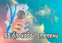 Атріовентрикулярна блокада 1 ступеня - АВ-блокада 1 ступеня блокада