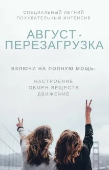 Твоє експрес-перезавантаження: розгони обмін речовин та зміни свій розмір за 11 днів твоє