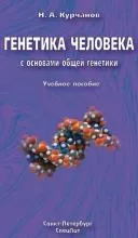 Генетика людини з основами загальної генетики. Навчальний посібник людини