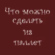 Заготівля та відновлення деревини для використання у творчих проектах заготівля