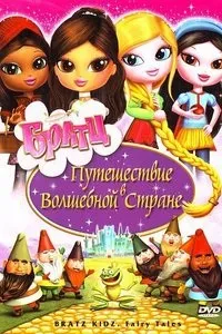 Братц Подорож у чарівній країні - дивитись онлайн мультфільм безкоштовно у високій якості братц