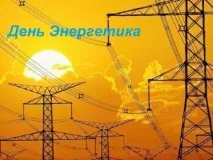 День енергетика, Святковий Портал портал