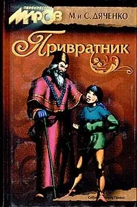 ДЯЧЕHКО Марина, ДЯЧЕHКО Сергій - Довідник Фантасти современной Украины марина
