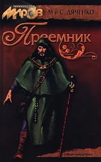 ДЯЧЕHКО Марина, ДЯЧЕHКО Сергій - Довідник Фантасти современной Украины дячеhко