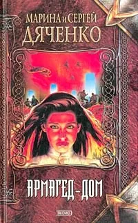 ДЯЧЕHКО Марина, ДЯЧЕHКО Сергій - Довідник Фантасти современной Украины марина