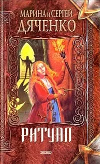 ДЯЧЕHКО Марина, ДЯЧЕHКО Сергій - Довідник Фантасти современной Украины марина