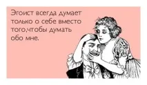 Егоїзм – вада чи норма норма