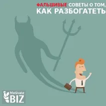 Фальшиві поради про те, як розбагатіти, Motivate BIZ розбагатіти
