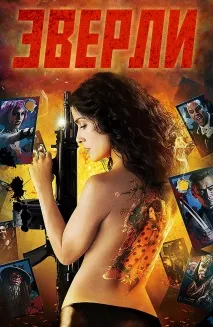 Фільм Еверлі (2014) опис, зміст, цікаві факти та багато іншого про фільм 2014