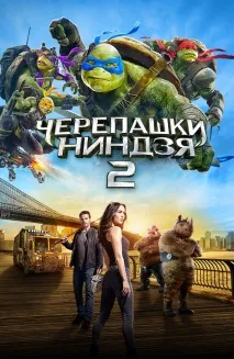 Фільм Черепашки-ніндзя 2 (2016) опис, зміст, цікаві факти та багато іншого про фільм опис