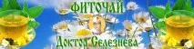 Фіточай - Лікар Селезньова фіточай