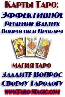Ворожіння на картах Таро – ефективне вирішення Ваших проблем ваших