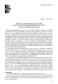 ГРЕКО-СЛОВ’ЯНСЬКІ ПАРАЛЕЛІ В ОБЛАСТІ ТРАДИЦІЙНОЇ КУЛЬТУРИ; Місяць у лікувальній магії - тема наукової паралелі