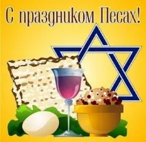 Песах