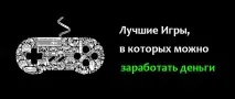 Ігри в яких можна заробити реальні гроші можна