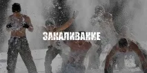 Загартовування, Корисні поради корисні