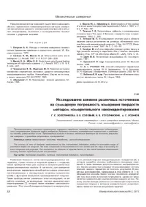 ДОСЛІДЖЕННЯ ВПЛИВУ РІЗНИХ ДЖЕРЕЛОВ НА СУМАРНУ ПОХІШНІСТЬ ВИМІРЮВАННЯ ТВЕРДОСТІ МЕТОДОМ різних
