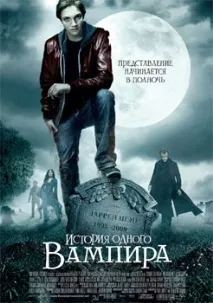 Історія одного вампіра» одного