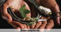 Як використовувати амулет на удачу та багатство види та виготовлення удачу