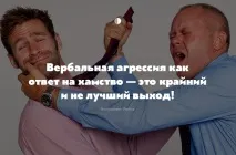 Як боротися з хамством, не спускаючись до нього хамством