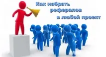 Як набрати рефералів рефералів