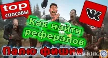 Як набрати рефералів залучення
