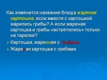 Як зміниться назва страви смажена картопля, якщо разом із картоплею - Презентація 250343-26 назва